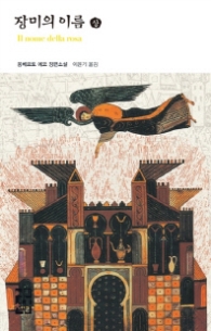 장미의 이름 (상) (열린책들 세계문학 080)